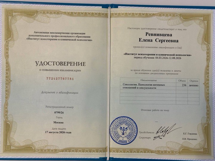 Удостоверение о повышении квалификации: Ревнивцева Елена Сергеевна, «Сексология. Психология интимных отношений и сексуальности», 236 часов, 2026 год