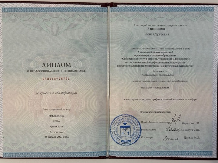 Диплом о профессиональной переподготовке: Ревнивцева Елена Сергеевна, программа «Практическая психология», квалификация психолог-консультант, 2023 год